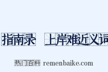 指南录·上岸难近义词是什么意思的图片